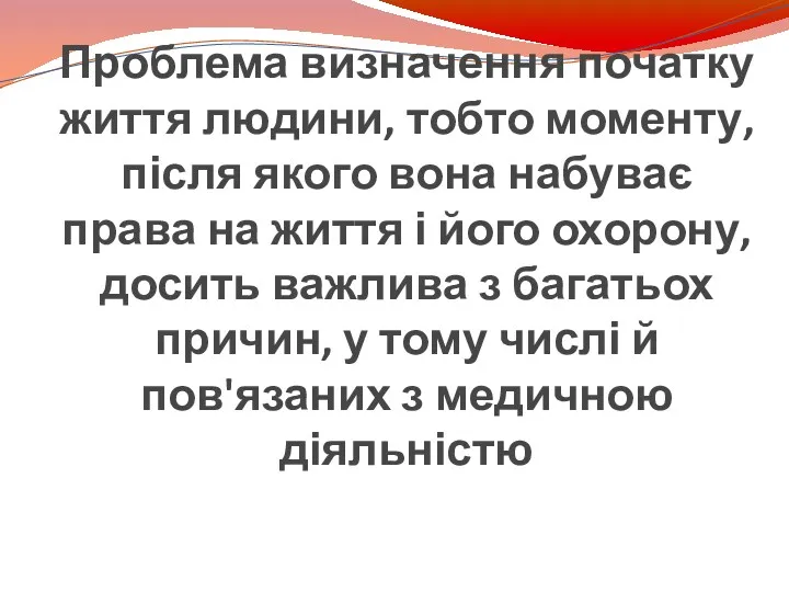 Проблема визначення початку життя людини, тобто моменту, після якого вона