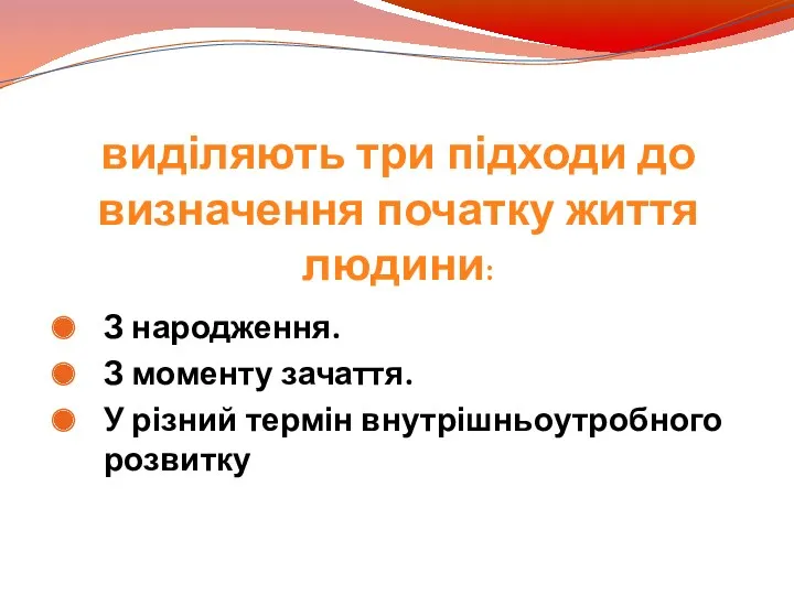 виділяють три підходи до визначення початку життя людини: З народження.