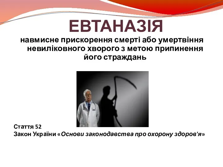 ЕВТАНАЗІЯ навмисне прискорення смерті або умертвіння невиліковного хворого з метою