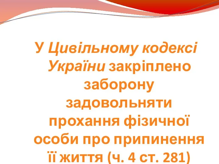 У Цивільному кодексі України закріплено заборону задовольняти прохання фізичної особи