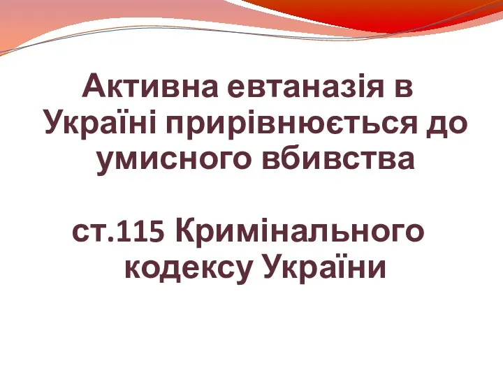 Активна евтаназія в Україні прирівнюється до умисного вбивства ст.115 Кримінального кодексу України