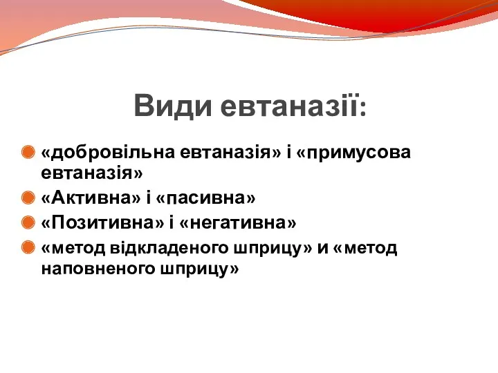 Види евтаназії: «добровільна евтаназія» і «примусова евтаназія» «Активна» і «пасивна»