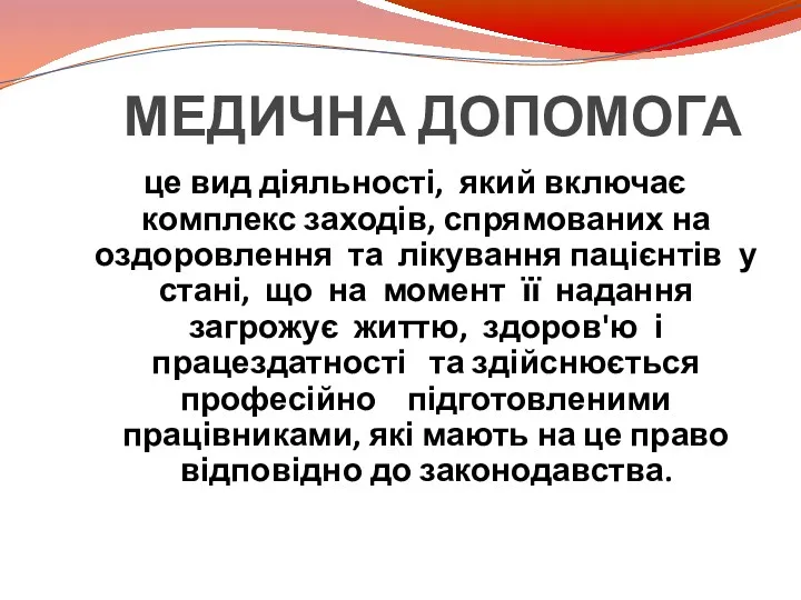 МЕДИЧНА ДОПОМОГА це вид діяльності, який включає комплекс заходів, спрямованих