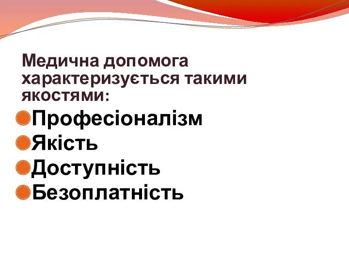 Медична допомога характеризується такими якостями: Професіоналізм Якість Доступність Безоплатність