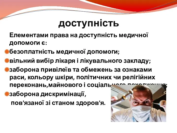 доступність Елементами права на доступність медичної допомоги є: безоплатність медичної