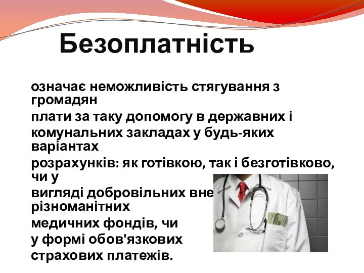 Безоплатність означає неможливість стягування з громадян плати за таку допомогу