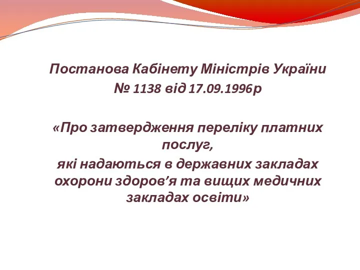 Постанова Кабінету Міністрів України № 1138 від 17.09.1996р «Про затвердження