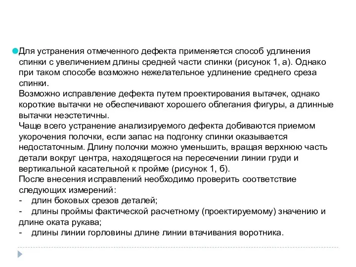 Для устранения отмеченного дефекта применяется способ удлинения спинки с увеличением