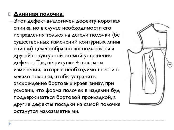 Длинная полочка. Этот дефект аналогичен дефекту короткая спинка, но в