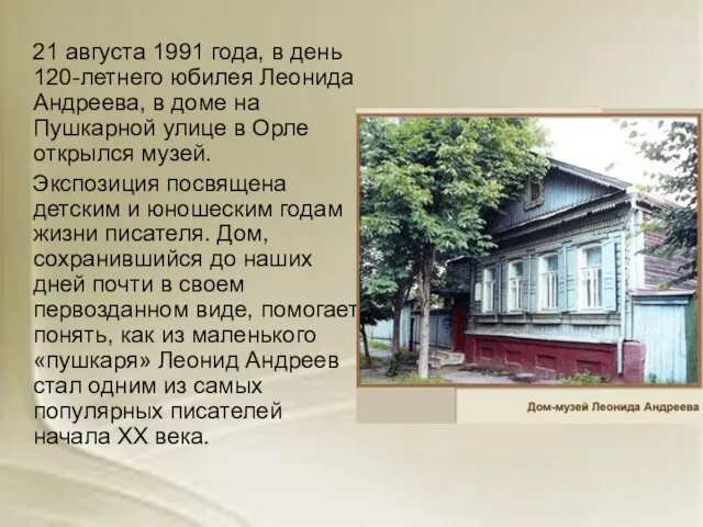 21 августа 1991 года, в день 120-летнего юбилея Леонида Андреева,