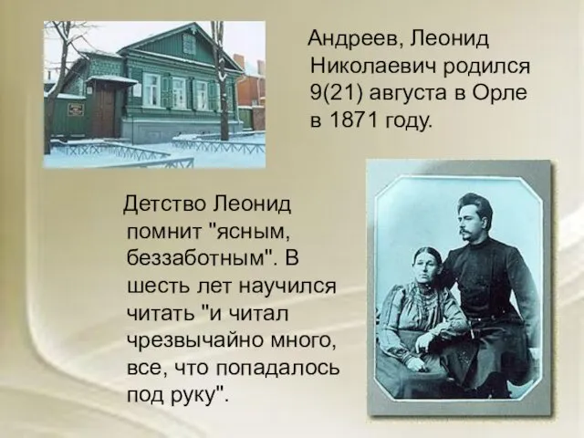 Андреев, Леонид Николаевич родился 9(21) августа в Орле в 1871