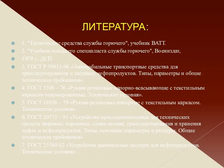 ЛИТЕРАТУРА: 1. "Технические средства службы горючего", учебник ВАТТ. 2. "Учебник