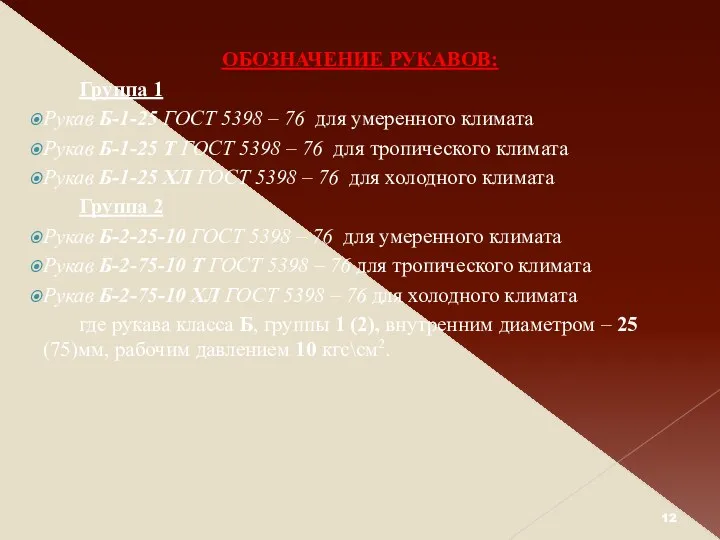 ОБОЗНАЧЕНИЕ РУКАВОВ: Группа 1 Рукав Б-1-25 ГОСТ 5398 – 76