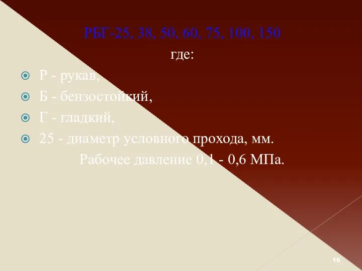 РБГ-25, 38, 50, 60, 75, 100, 150 где: Р -