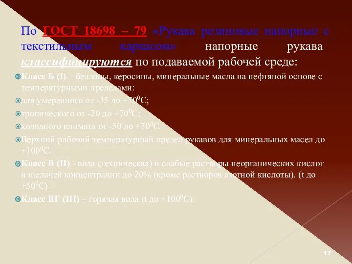 По ГОСТ 18698 – 79 «Рукава резиновые напорные с текстильным