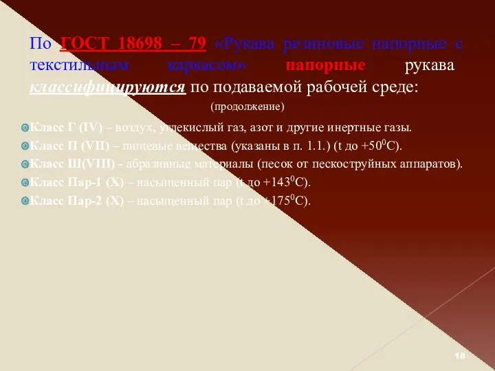 По ГОСТ 18698 – 79 «Рукава резиновые напорные с текстильным