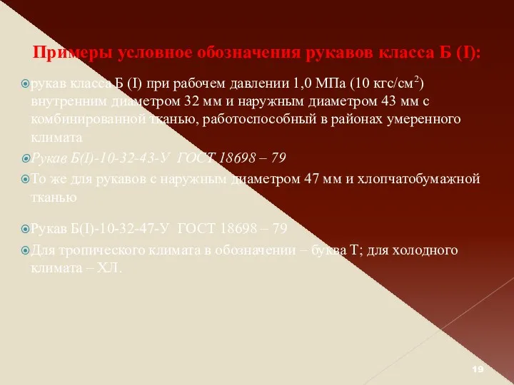 Примеры условное обозначения рукавов класса Б (I): рукав класса Б