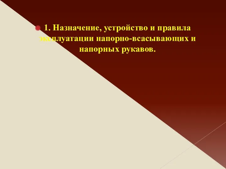 1. Назначение, устройство и правила эксплуатации напорно-всасывающих и напорных рукавов.