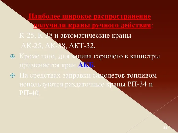 Наиболее широкое распространение получили краны ручного действия: К-25, К-38 и