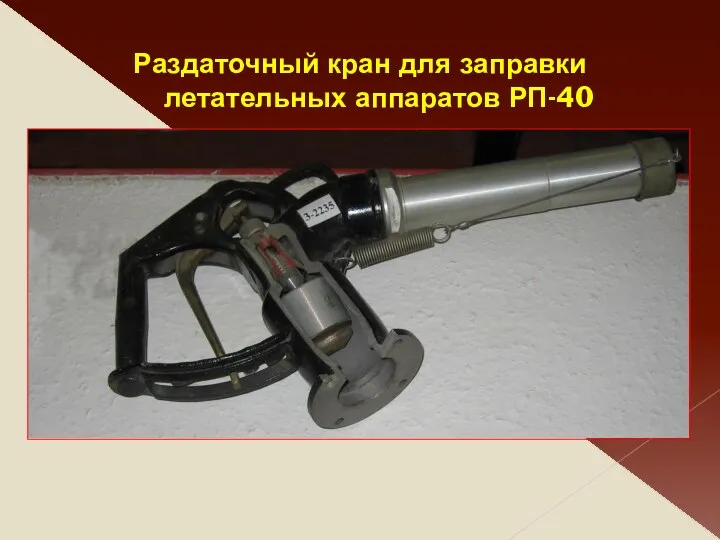 Раздаточный кран для заправки летательных аппаратов РП-40