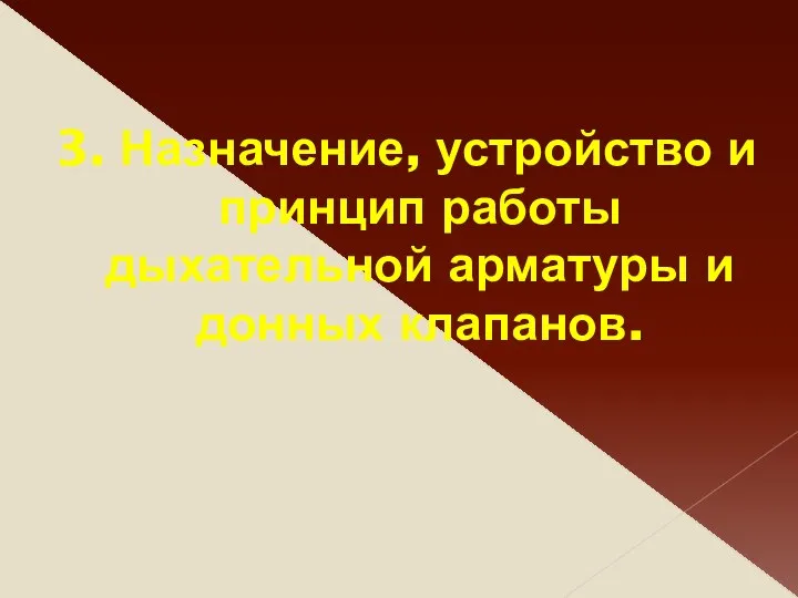 3. Назначение, устройство и принцип работы дыхательной арматуры и донных клапанов.