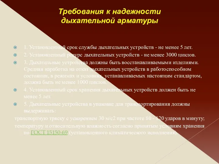 Требования к надежности дыхательной арматуры 1. Установленный срок службы дыхательных