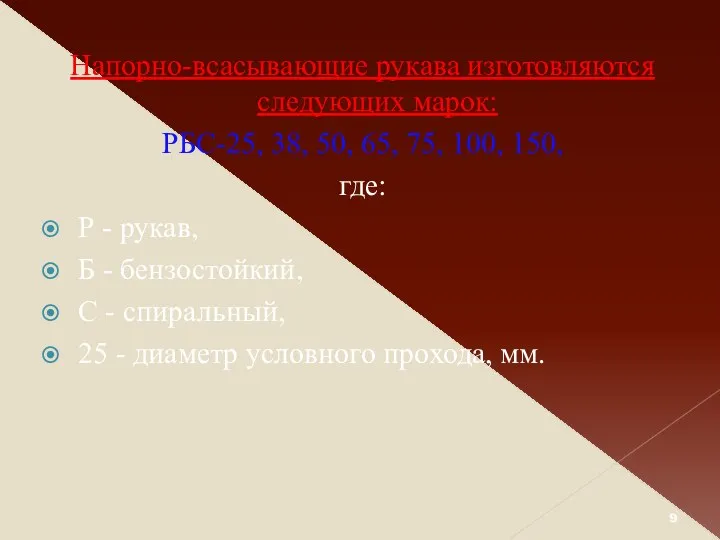 Напорно-всасывающие рукава изготовляются следующих марок: РБС-25, 38, 50, 65, 75,