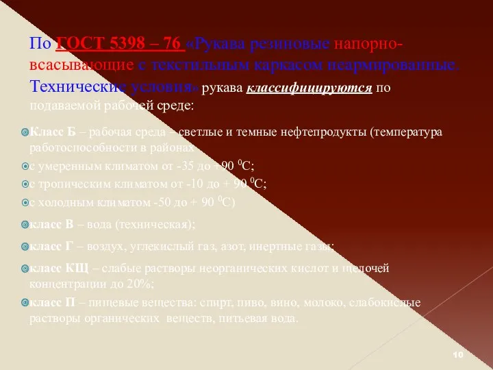 По ГОСТ 5398 – 76 «Рукава резиновые напорно-всасывающие с текстильным