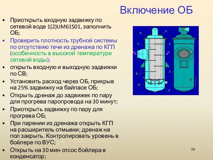 Включение ОБ Приоткрыть входную задвижку по сетевой воде 1(2)UM61S01, заполнить