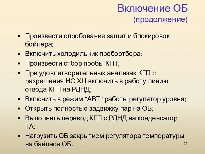 Включение ОБ (продолжение) Произвести опробование защит и блокировок бойлера; Включить