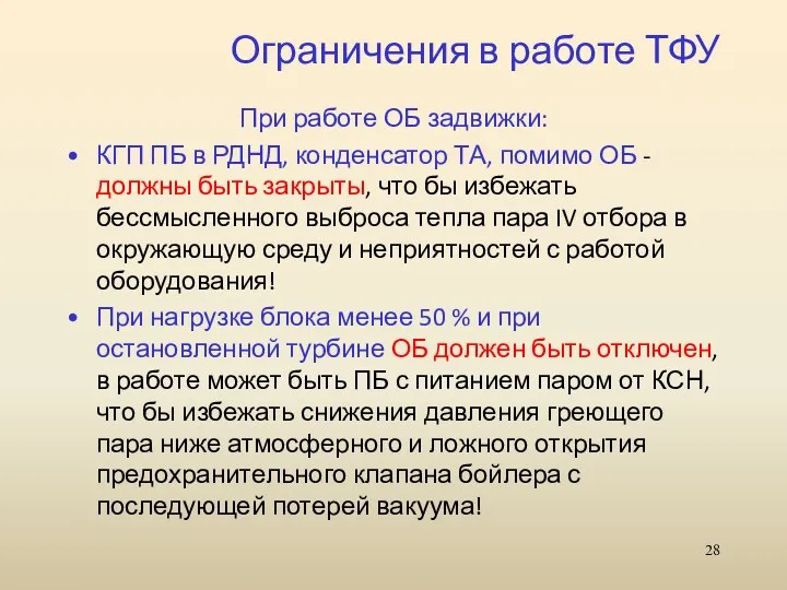 Ограничения в работе ТФУ При работе ОБ задвижки: КГП ПБ