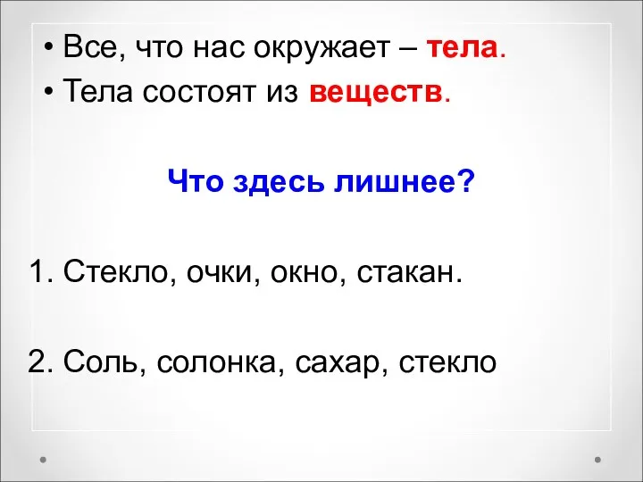 Все, что нас окружает – тела. Тела состоят из веществ.