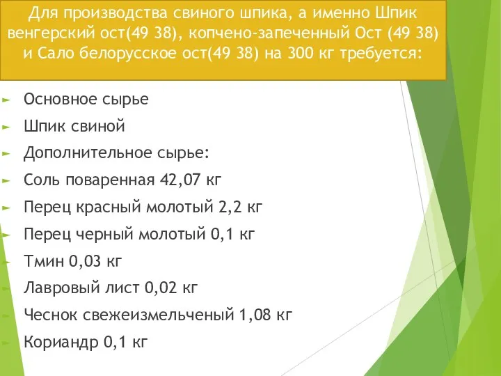 Для производства свиного шпика, а именно Шпик венгерский ост(49 38),