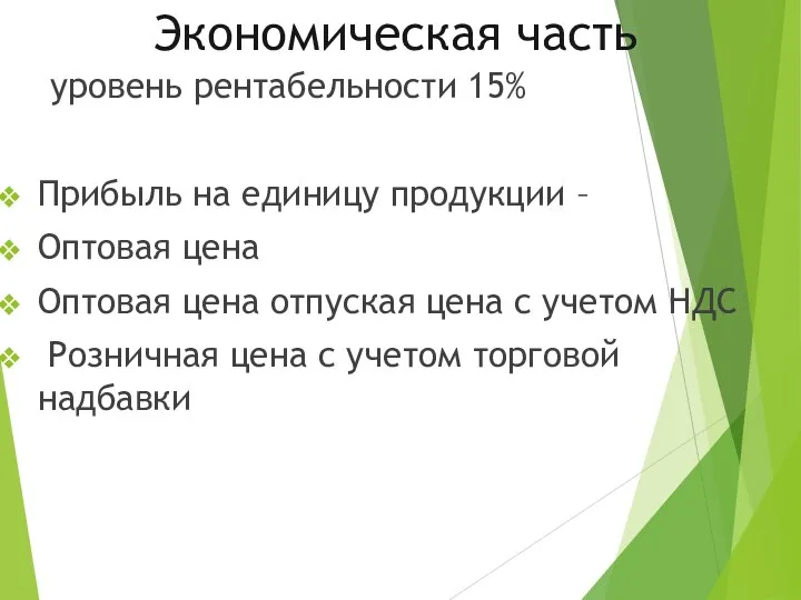 Экономическая часть уровень рентабельности 15% Прибыль на единицу продукции –