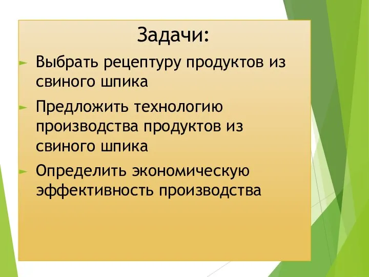 Задачи: Выбрать рецептуру продуктов из свиного шпика Предложить технологию производства