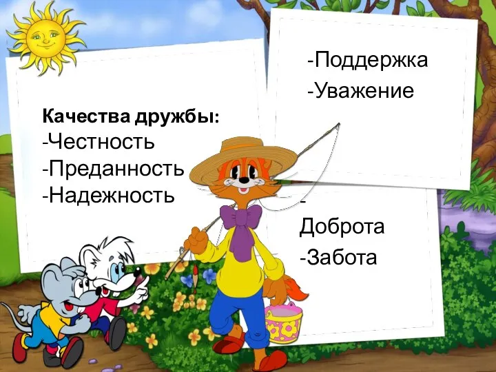 Качества дружбы: -Честность -Преданность -Надежность -Поддержка -Уважение -Доброта -Забота