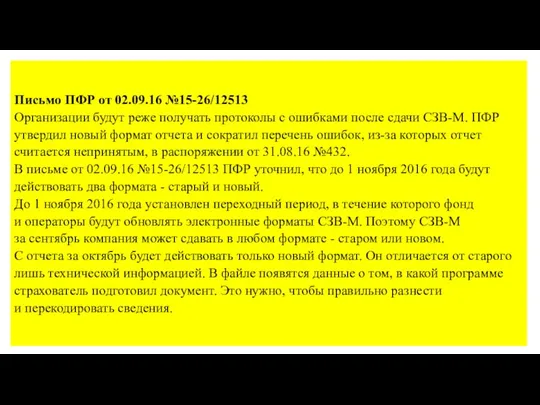 Письмо ПФР от 02.09.16 №15-26/12513 Организации будут реже получать протоколы