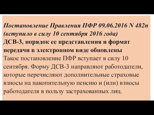 Постановление Правления ПФР 09.06.2016 N 482п (вступило в силу 10