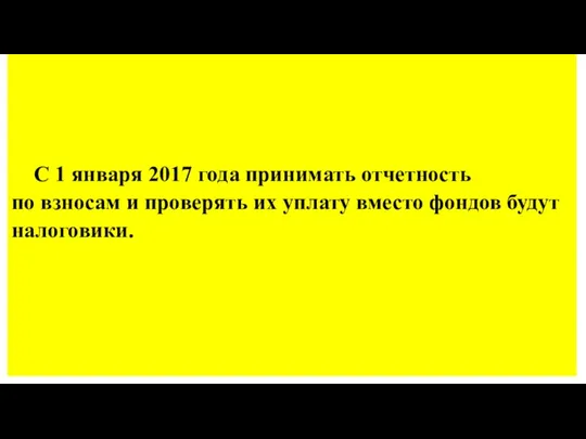 С 1 января 2017 года принимать отчетность по взносам и