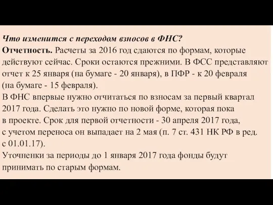 Что изменится с переходом взносов в ФНС? Отчетность. Расчеты за