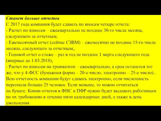 Станет больше отчетов С 2017 года компания будет сдавать по