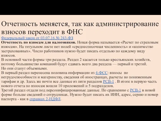 Отчетность меняется, так как администрирование взносов переходит в ФНС Федеральный