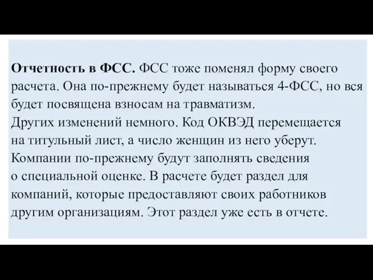 Отчетность в ФСС. ФСС тоже поменял форму своего расчета. Она