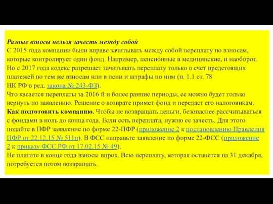 Разные взносы нельзя зачесть между собой С 2015 года компании