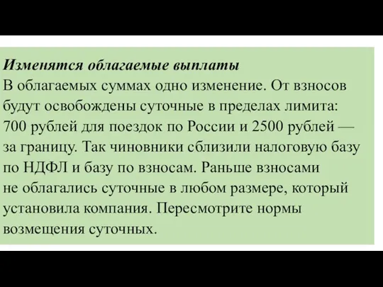 Изменятся облагаемые выплаты В облагаемых суммах одно изменение. От взносов