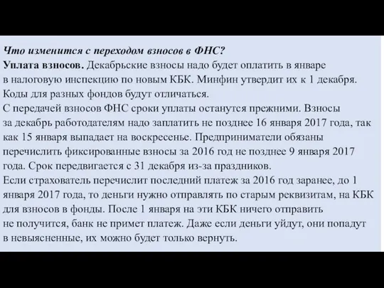 Что изменится с переходом взносов в ФНС? Уплата взносов. Декабрьские