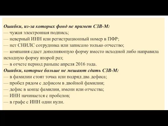 Ошибки, из-за которых фонд не примет СЗВ-М: — чужая электронная