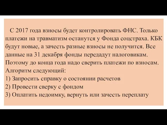 С 2017 года взносы будет контролировать ФНС. Только платежи на