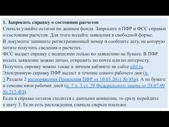 1. Запросить справку о состоянии расчетов Сначала узнайте остатки по