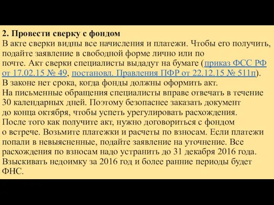 2. Провести сверку с фондом В акте сверки видны все